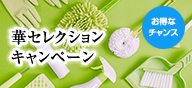 洗濯用エコウォッシュキャンペーン