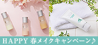 HAPPY春メイクキャンペーン♪