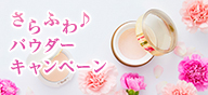 さらふわ♪パウダーキャンペーン