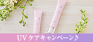 UVケアキャンペーン♪