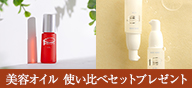  美容オイル使い比べセットプレゼント