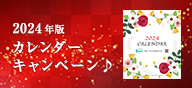 カレンダーキャンペーン♪