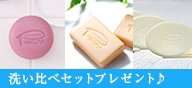 洗い比べセットプレゼント♪