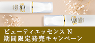 ビューティエッセンスN 期間限定発売キャンペーン