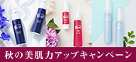 秋の美肌力アップキャンペーン