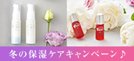 冬の保湿ケアキャンペーン♪