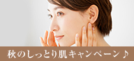 秋のしっとり肌キャンペーン♪