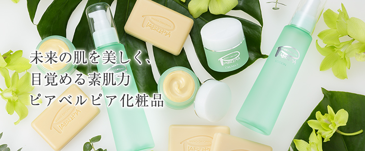 未来の肌も美しく