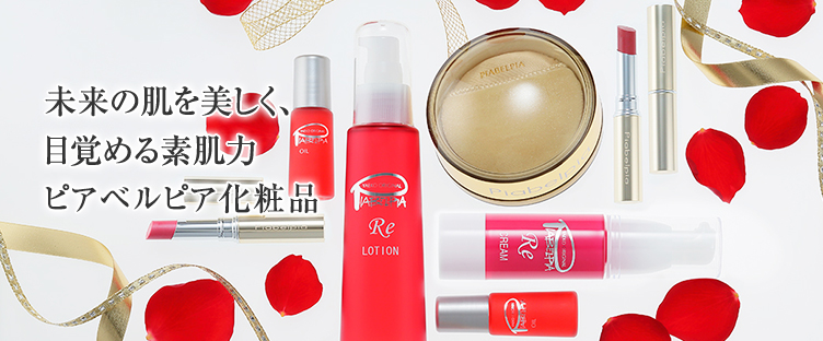 未来の肌も美しく