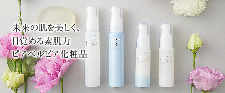 未来の肌も美しく