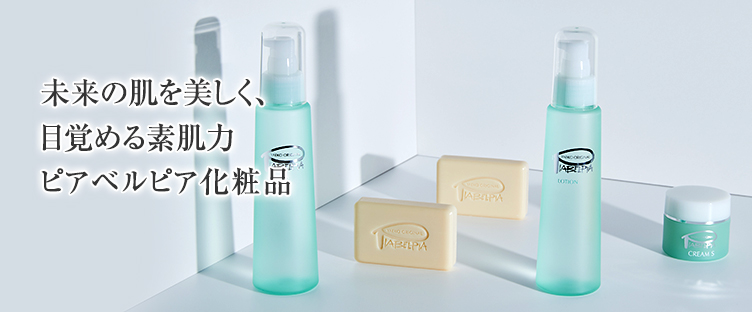 未来の肌も美しく