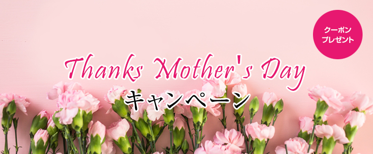 Thanks　Mother's　Day キャンペーン