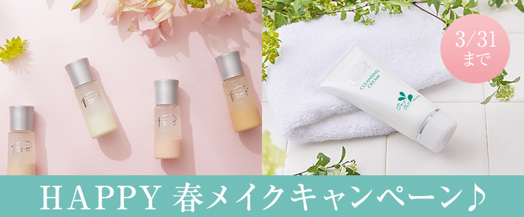 HAPPY春メイクキャンペーン♪