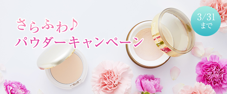 さらふわ♪パウダーキャンペーン