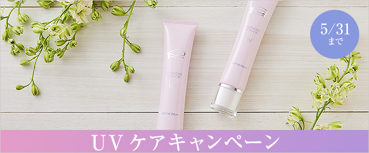 UVケアキャンペーン♪