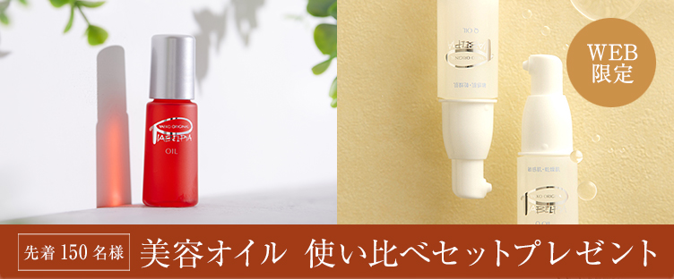  美容オイル使い比べセットプレゼント