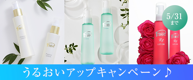 うるおいアップキャンペーン♪