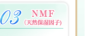 03：NMF（天然保湿因子）