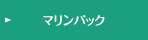 マリンパック