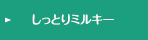 しっとりミルキー