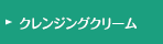 クレンジングクリーム