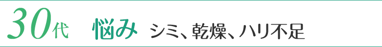 30代 悩み／シミ、乾燥、ハリ不足