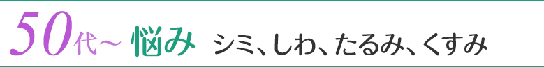 50代 悩み／シミ、しわ、たるみ、くすみ