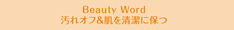 Beauty Word汚れオフ＆肌を清潔に保つ