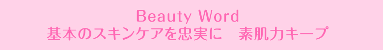 Beauty Word基本のスキンケアを忠実に素肌力キープ