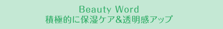 Beauty Word汚れオフ＆肌を清潔に保つ