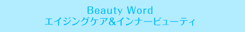 Beauty Word汚れオフ＆肌を清潔に保つ