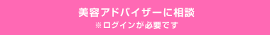 美容アドバイザーに相談※ログインが必要です