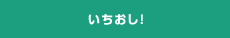 いちおし！