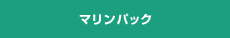 マリンパック