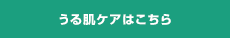 うる肌ケアはこちら