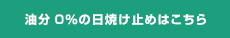 油分0％の日焼け止めはこちら