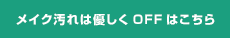 メイク汚れは優しくOFFはこちら