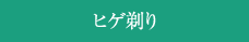 ヒゲ剃り