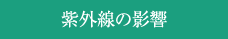 紫外線の影響