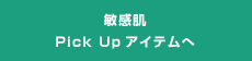 敏感肌 Pick Upアイテムへ