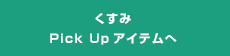 くすみPick Upアイテムへ