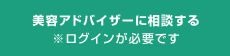 美容アドバイザーに相談する※ログインが必要です