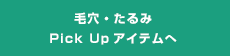 毛穴・たるみPick Upアイテムへ