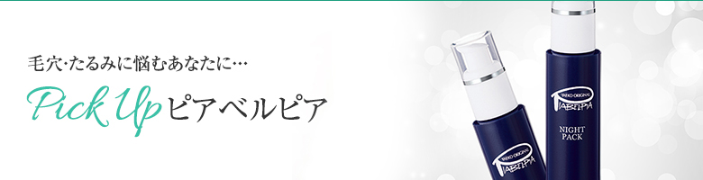 毛穴・たるみに悩むあなたに・・・Pick Upピアベルピア