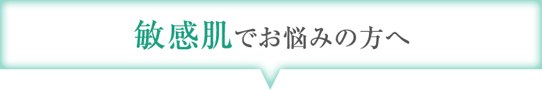 敏感肌でお悩みの方へ