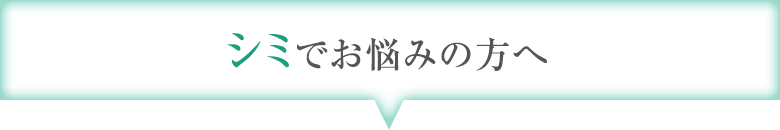 シミでお悩みの方へ