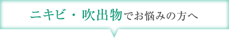 ニキビ ・ 吹出物でお悩みの方へ