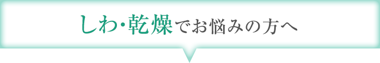 しわ・乾燥でお悩みの方へ