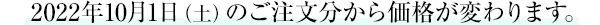 2022年10月1日（土）のご注文分から価格が変わります。