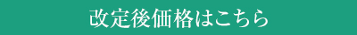 改定後価格はこちら